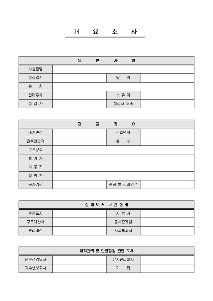 하자 개요조사서(아파트 관리) 미리보기