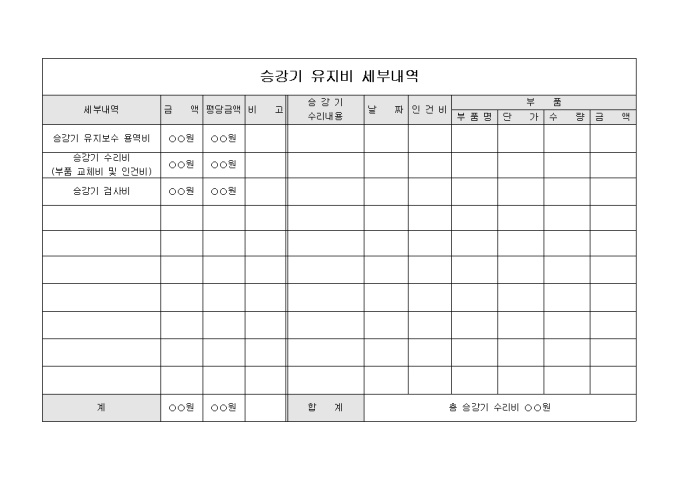 내역서(아파트 승강기유지비) 미리보기