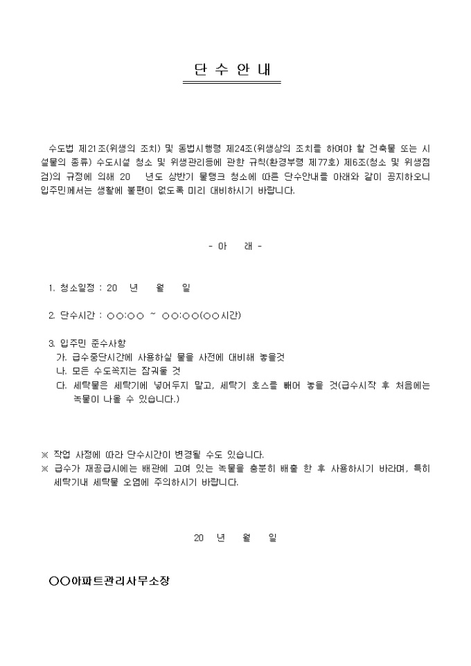 안내문(아파트 단수) 미리보기