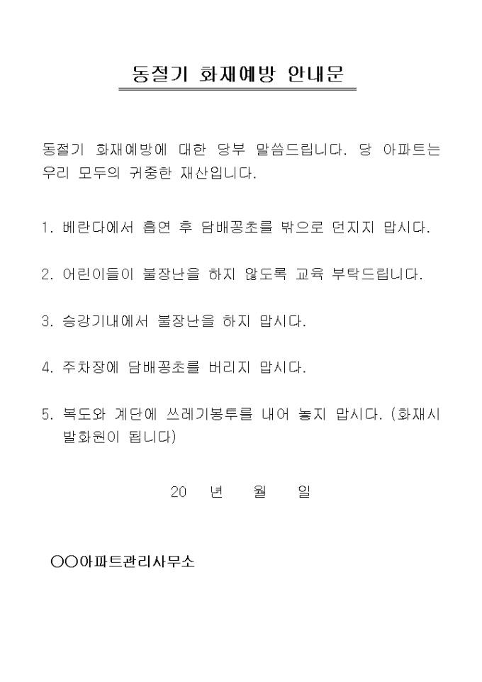 안내문(아파트 동절기화재예방) 미리보기