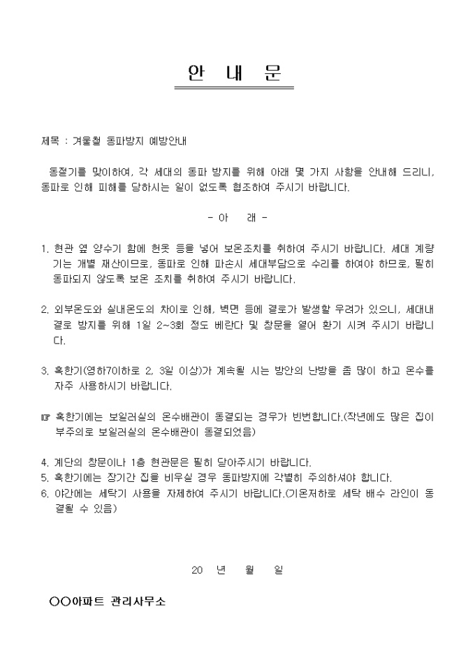 안내문(아파트 동파방지예방) 미리보기