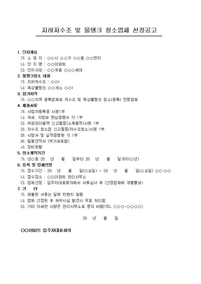 공고문(아파트 물탱크청소업체선정) 미리보기