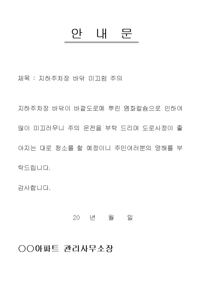 안내문(아파트 바닦미끄럽주의) 미리보기