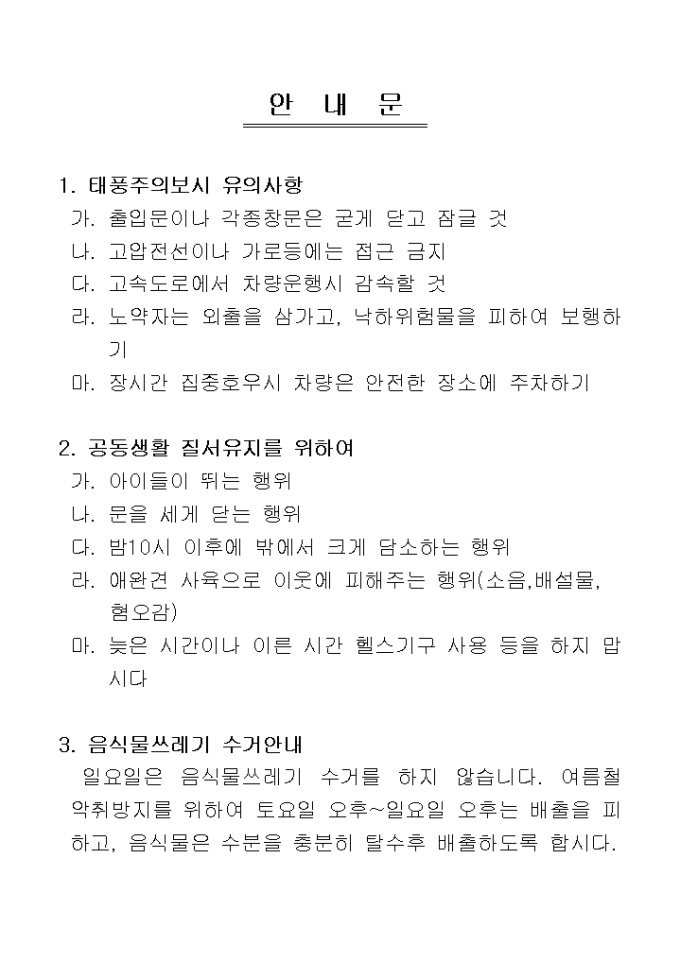 안내문(아파트 태풍,음식물쓰레기) 미리보기