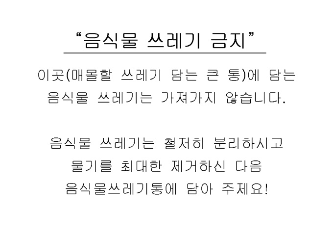 경고문(아파트 음식물쓰레기) 미리보기