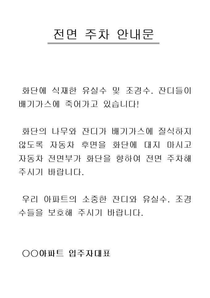 안내문(아파트 전면주차) 미리보기