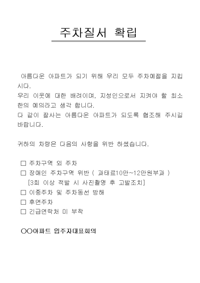 안내문(아파트 주차질서확립) 미리보기