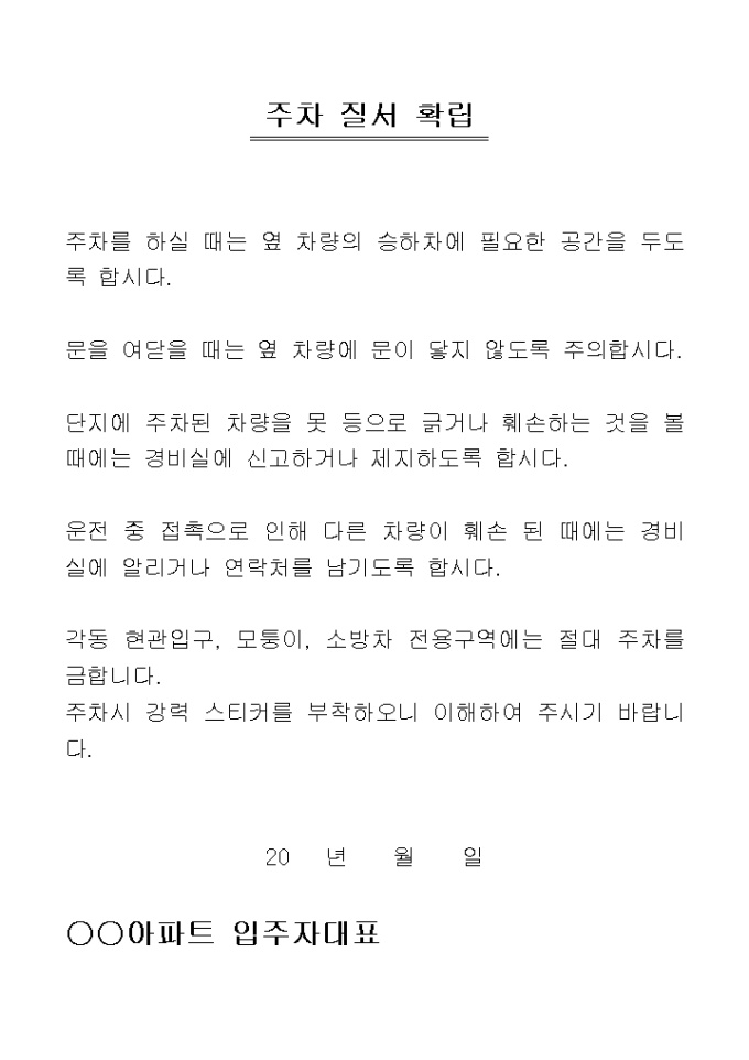 안내문(아파트 주차질서) 미리보기