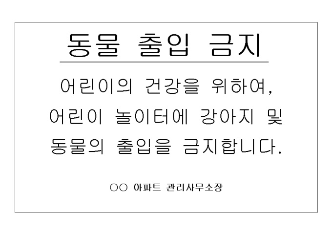 경고문(아파트 놀이터에 동물출입금지) 미리보기