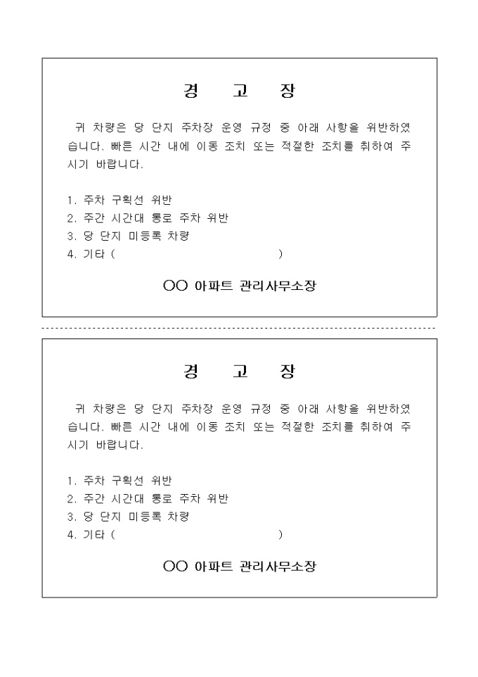 경고장(아파트 내 주차위반) 미리보기