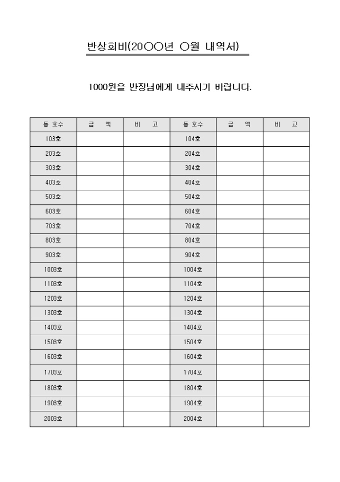 반상회비 내역서(아파트) 미리보기