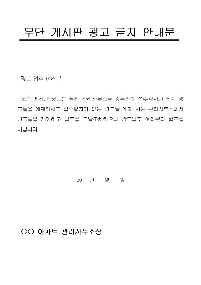 안내문(아파트 무단 게시판 광고금지) 미리보기