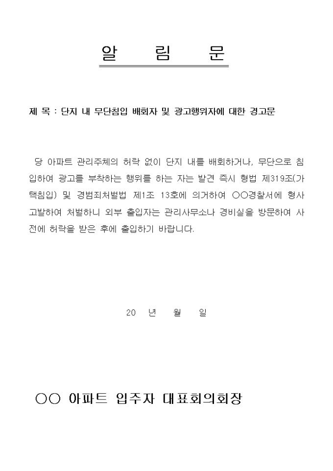 안내문(아파트 무단침입 및 광고물부착 경고) 미리보기