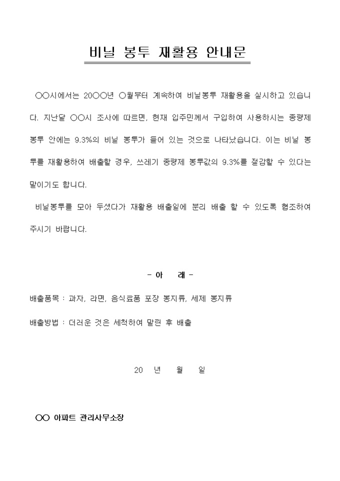 안내문(아파트 비닐봉투재활용) 미리보기
