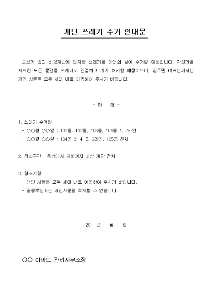 안내문(아파트 계단 쓰레기 수거) 미리보기