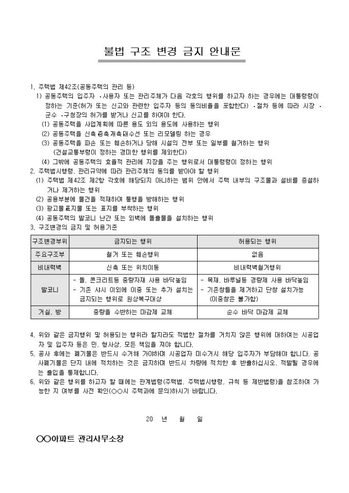 안내문(아파트 불법구조변경금지) 미리보기