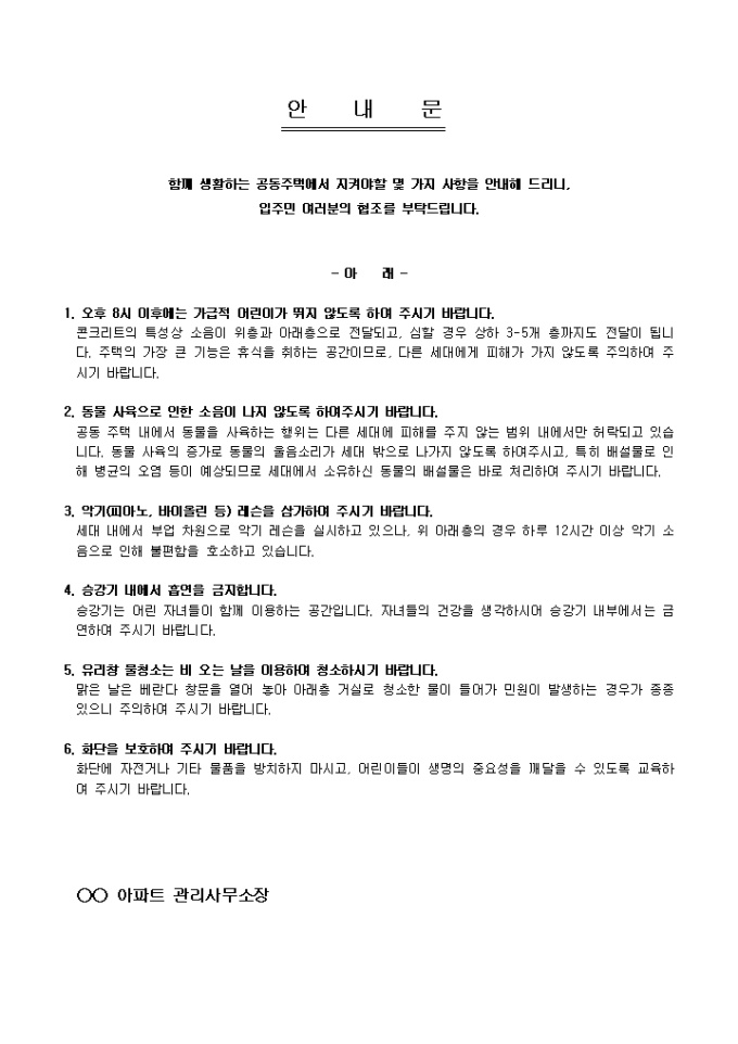 안내문(아파트 생활 주의사항) 미리보기