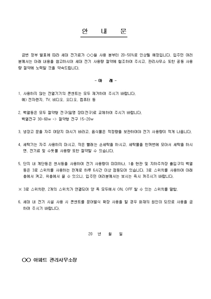 안내문(아파트 에너지 절약) 미리보기