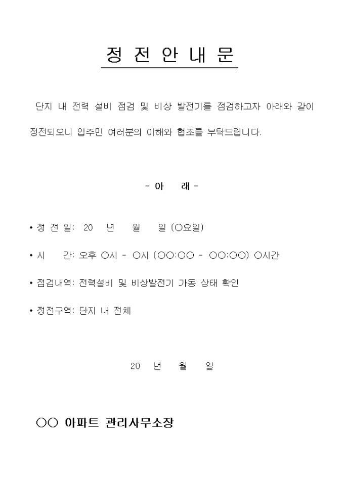 안내문(아파트 점검으로 인한 정전) 미리보기