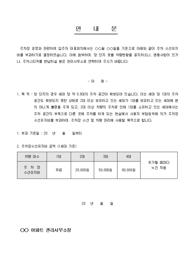 안내문(아파트 주차장 수선비 부과) 미리보기