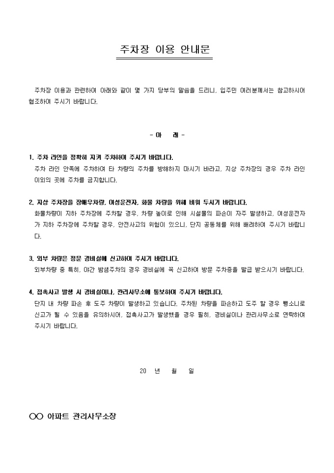 안내문(아파트 주차장 이용) 미리보기