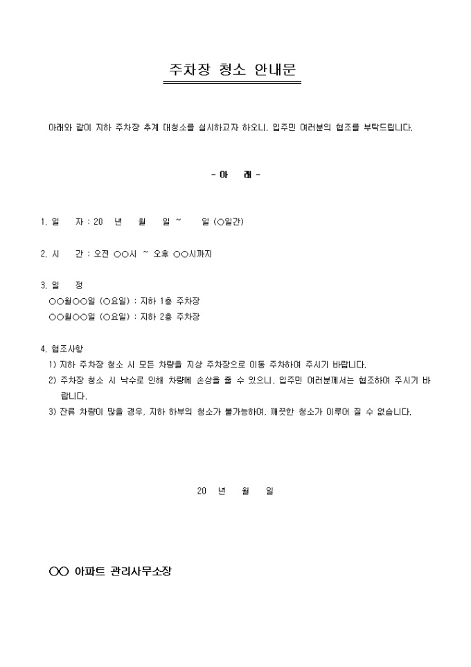 안내문(아파트 주차장 청소) 미리보기