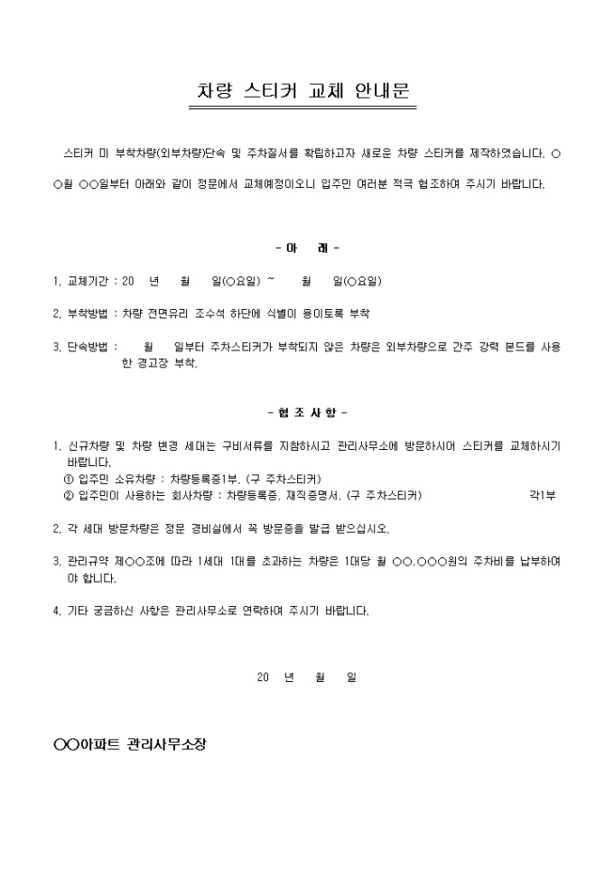 안내문(아파트 차량 스티커 교체) 미리보기