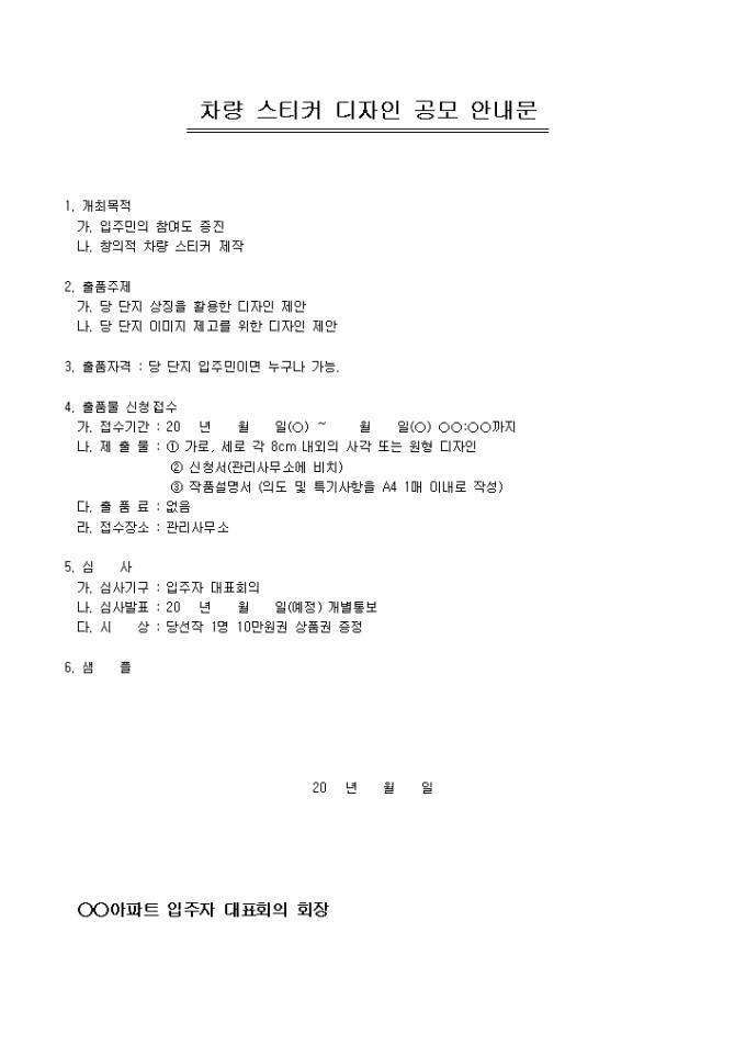안내문(아파트 차량 스티커 디자인 공모) 미리보기