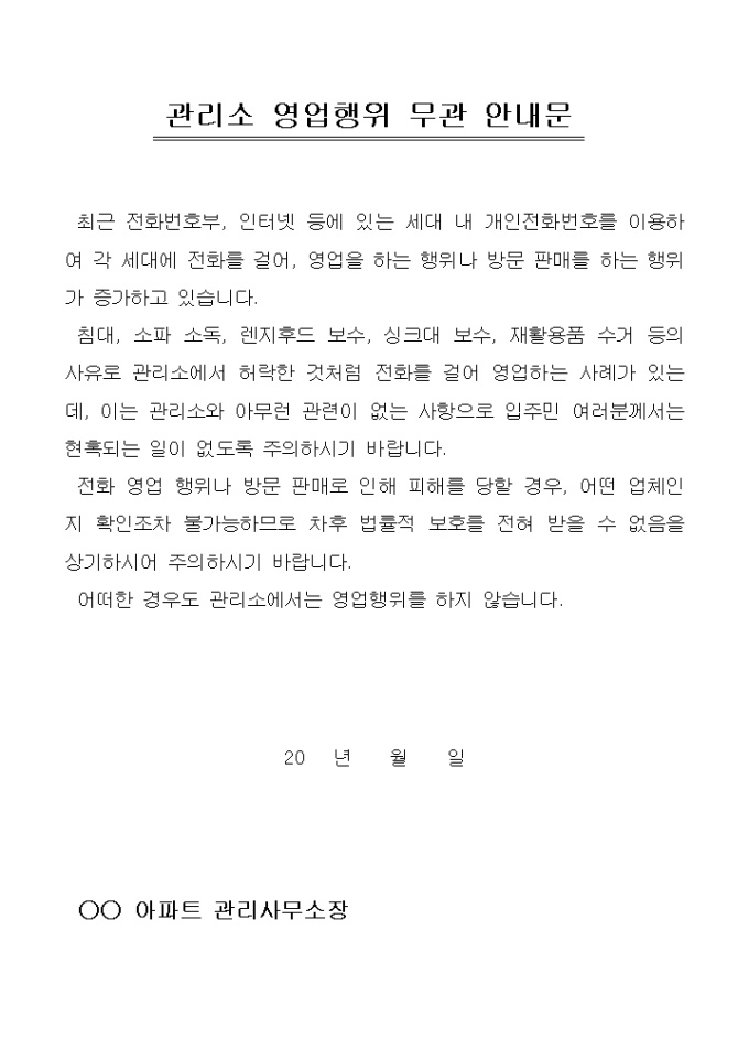 안내문(아파트관리소 영업행위 무관) 미리보기