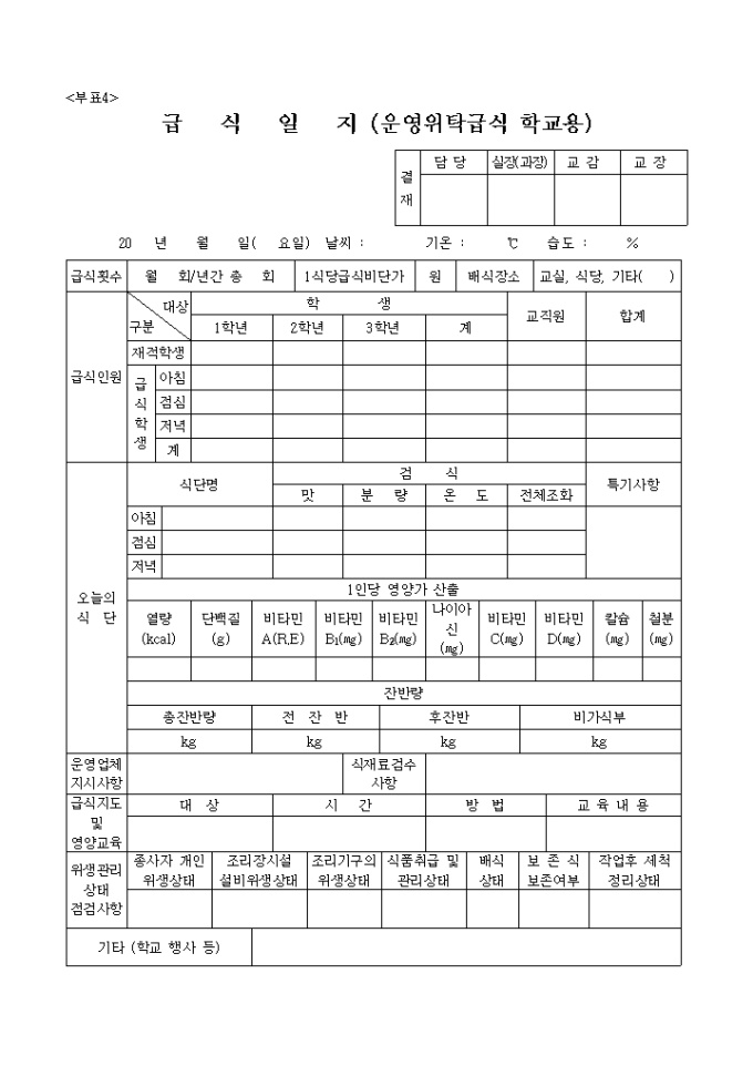 급식일지, 운영위탁급식학교용 미리보기