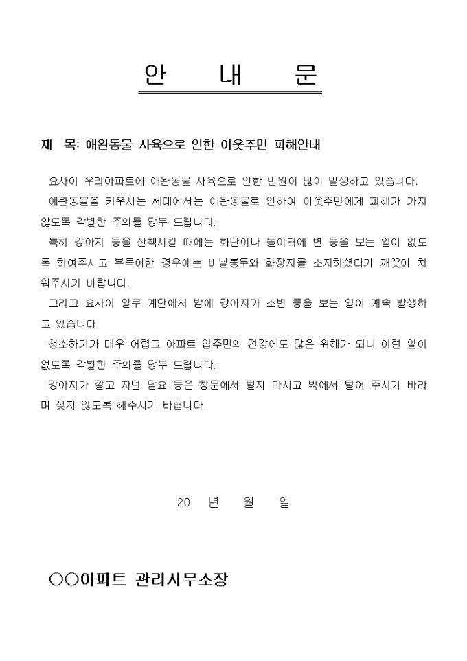 안내문(아파트 내 애완동물 사육 피해) 미리보기