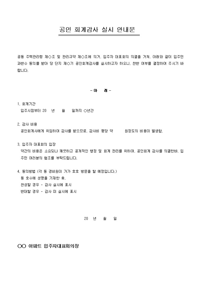 안내문(아파트 공인회계감사) 미리보기