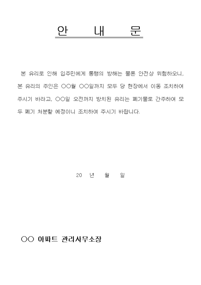 안내문(아파트 유리폐기처분) 미리보기
