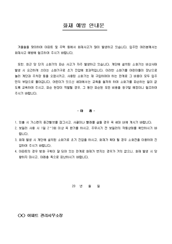 안내문(아파트 화재 예방) 미리보기