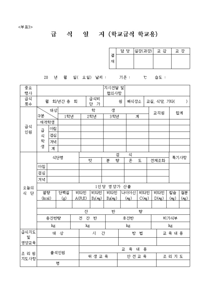 급식일지, 학교급식용 미리보기