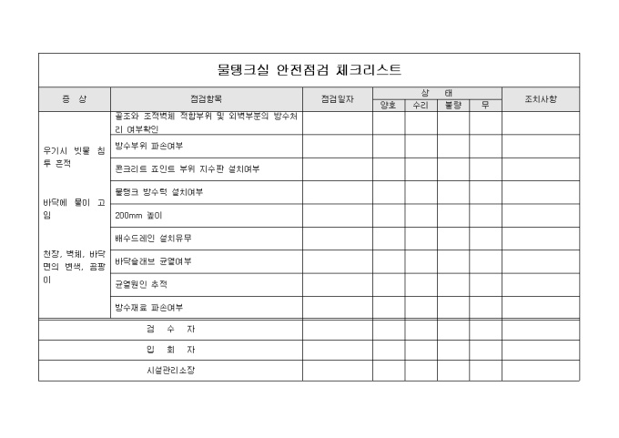 안전점검 체크리스트(아파트 물탱크) 미리보기
