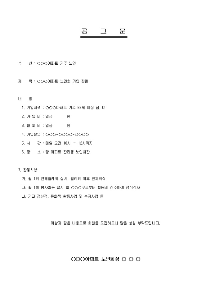 공고문(아파트 노인회 회원가입) 미리보기