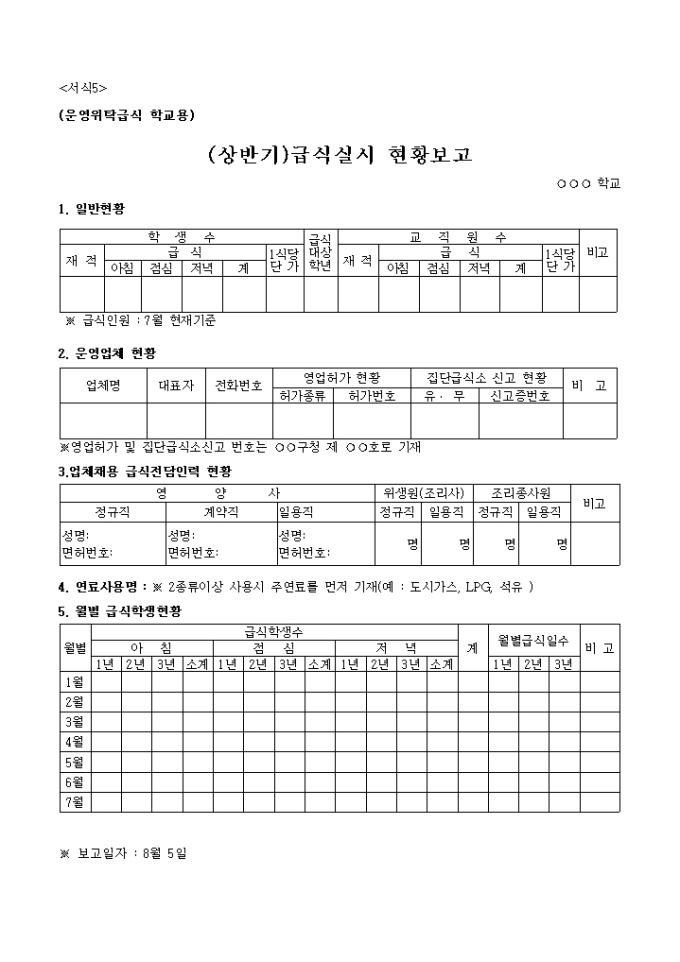 상반기급식실시현황보고, 운영위탁급식학교용 미리보기