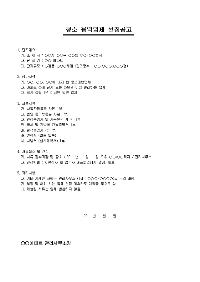 공고문(아파트 청소 용역업체 선정) 미리보기