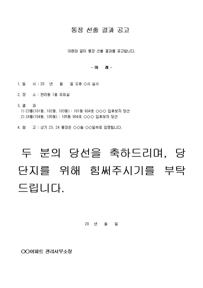 공고문(아파트 통장 선출 결과) 미리보기