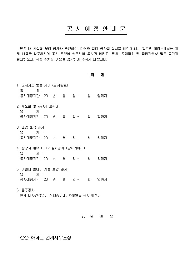 안내문(아파트 공사 예정) 미리보기