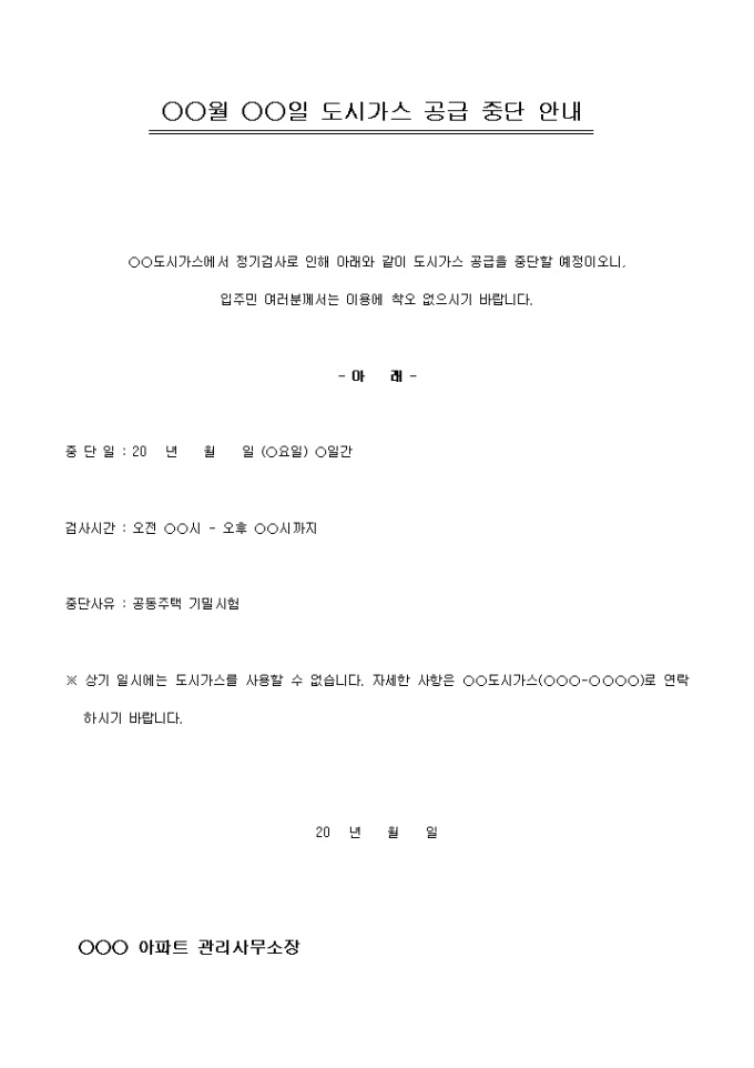 안내문(아파트 도시가스 공급중단 미리보기
