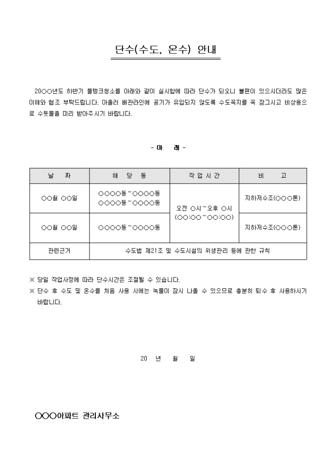 안내문(아파트 물탱크청소로 인한 단수) 미리보기