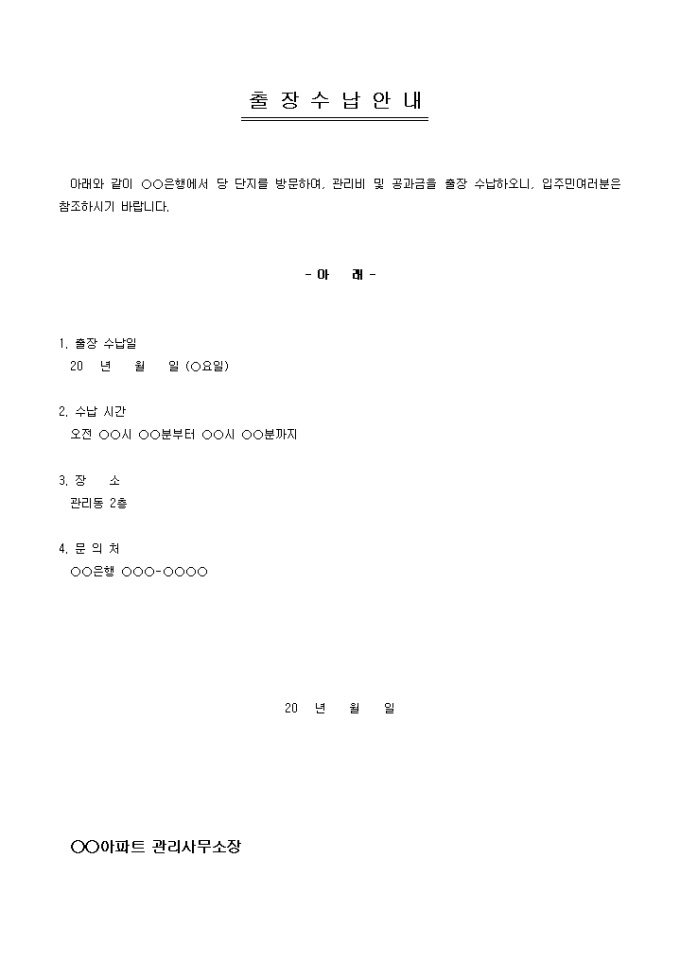 안내문(아파트 은행 출장수납) 미리보기