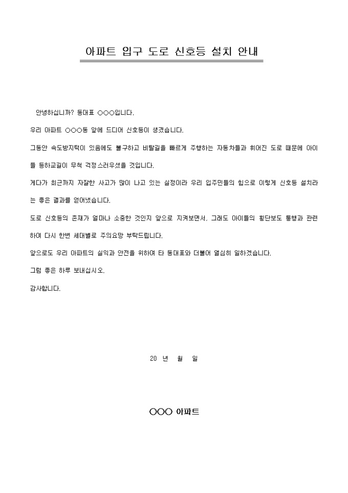 안내문(아파트 입구 신호등 설치) 미리보기