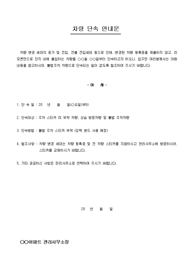 안내문(아파트 차량단속) 미리보기