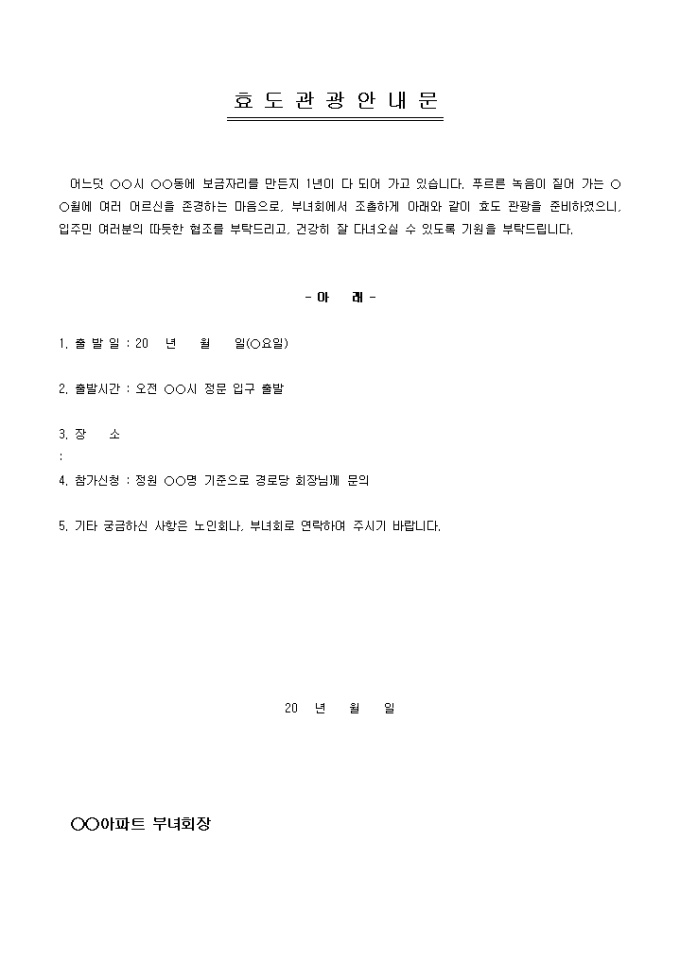 안내문(아파트 효도관광) 미리보기