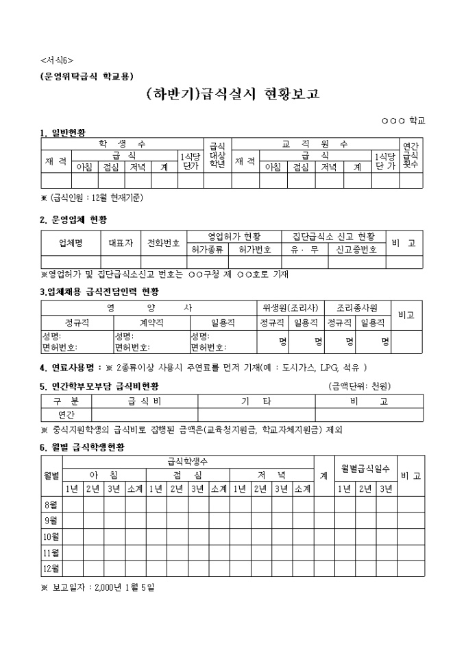 하반기급식실시현황보고, 운반위탁급식 학교용 미리보기