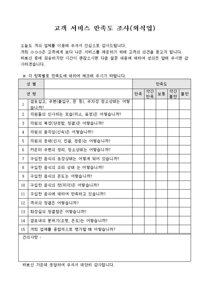 고객서비스 만족도조사(외식업) 미리보기