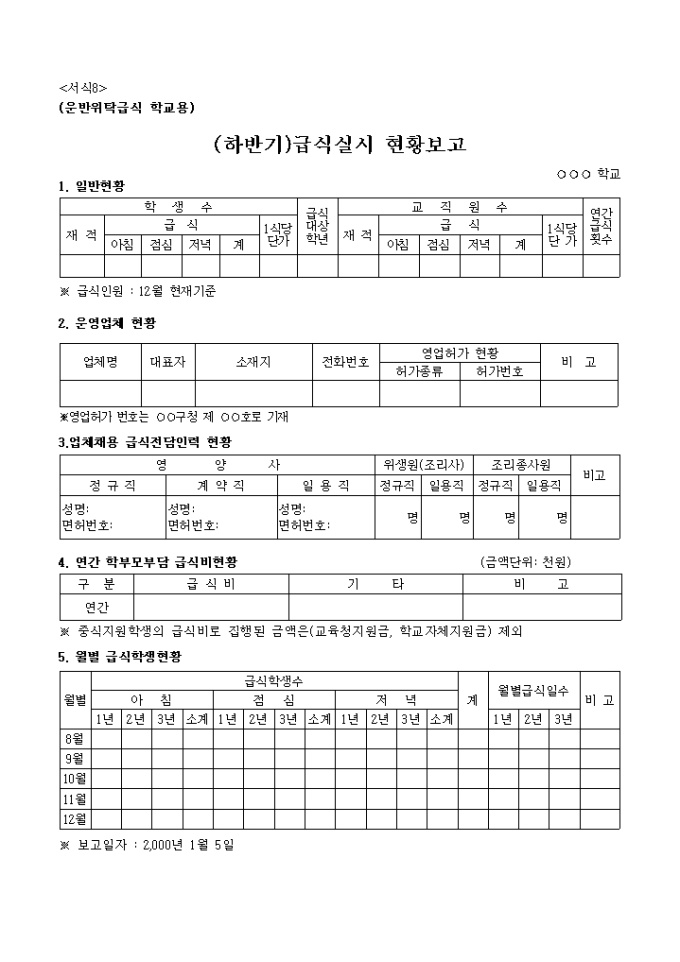 하반기급식실시현황보고, 운반위탁급식학교용 미리보기